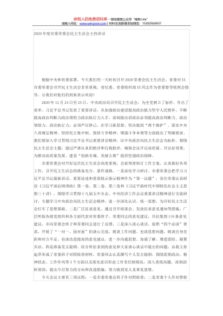 2020年公司领导民主生活会6个方面对照检查材料