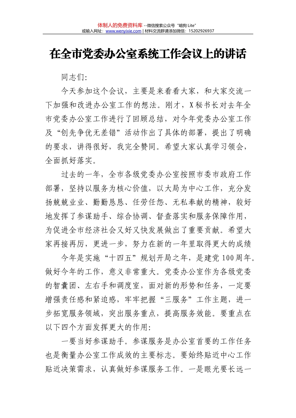 在全市党委办公室系统工作会议上的讲话_第2页