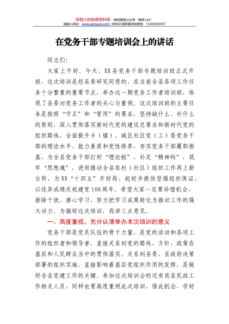 在乡镇党政正职培训班开班动员会上的主持词_第1页