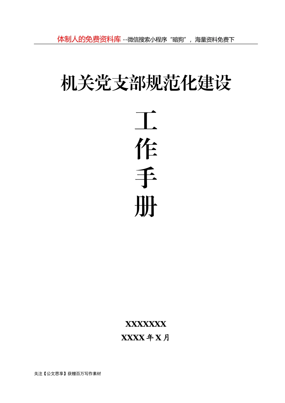 素材汇626—党章党规汇编大全147篇60万字_第1页