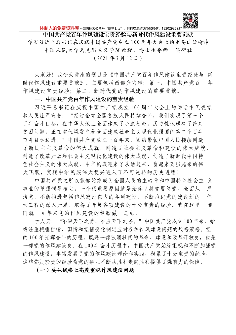 侯衍社：中国共产党百年作风建设宝贵经验与新时代作风建设重要贡献（100周年，“七一”讲话）_第1页