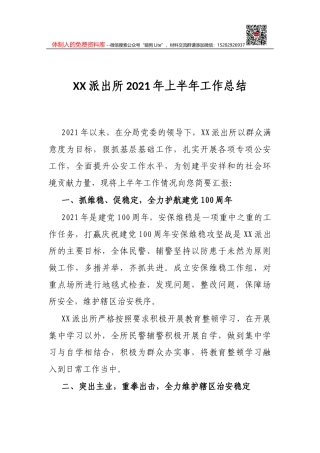 XX派出所2021年上半年工作总结