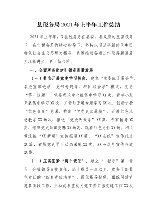 X县税务局2021年上半年工作总结