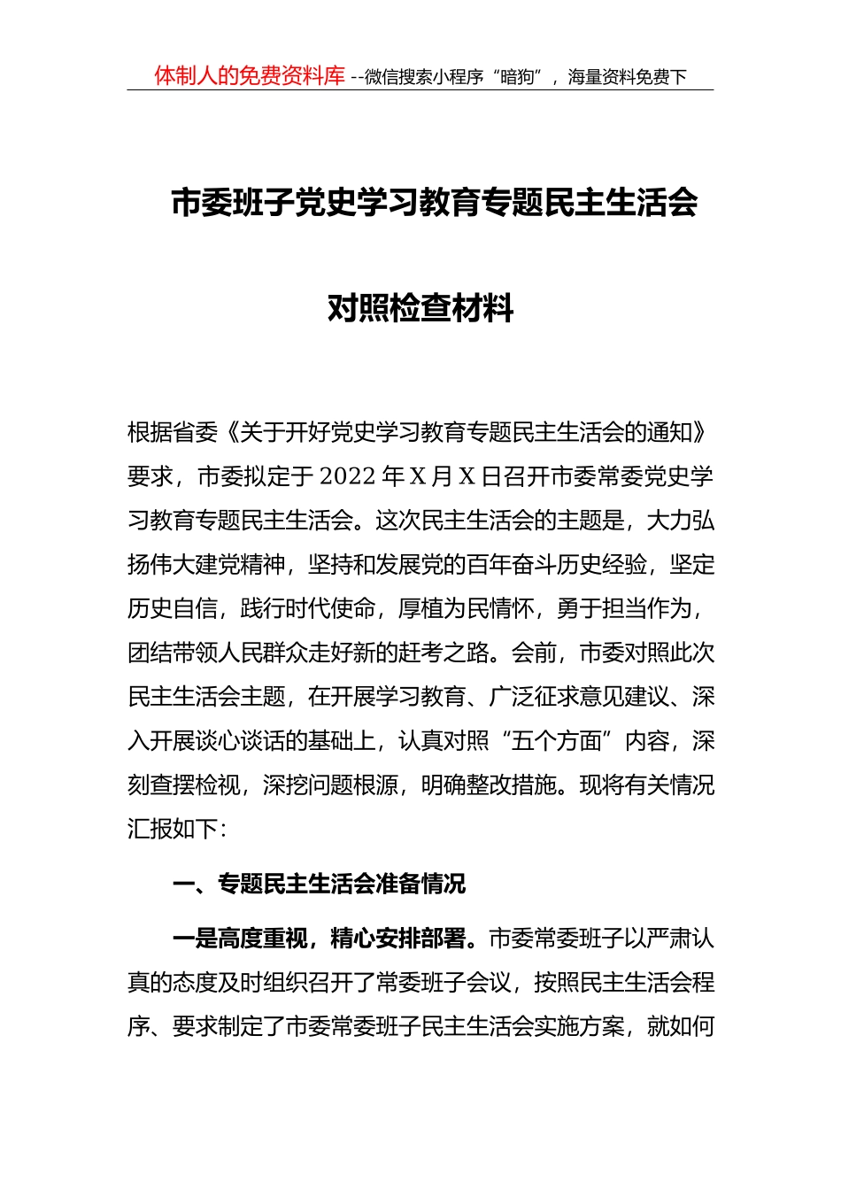 在2021年集团公司民主生活会动员会上的讲话_第1页