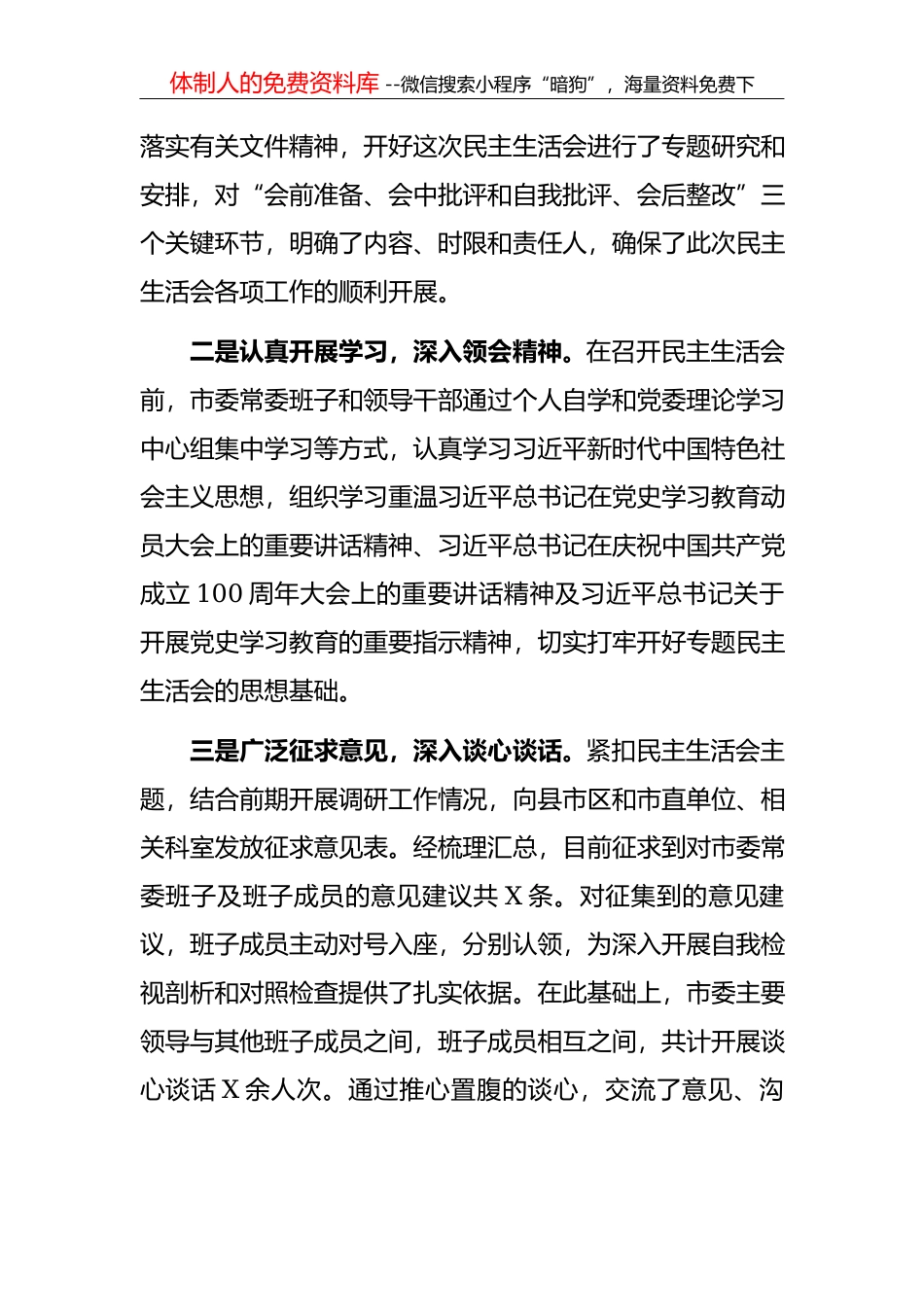 在2021年集团公司民主生活会动员会上的讲话_第2页