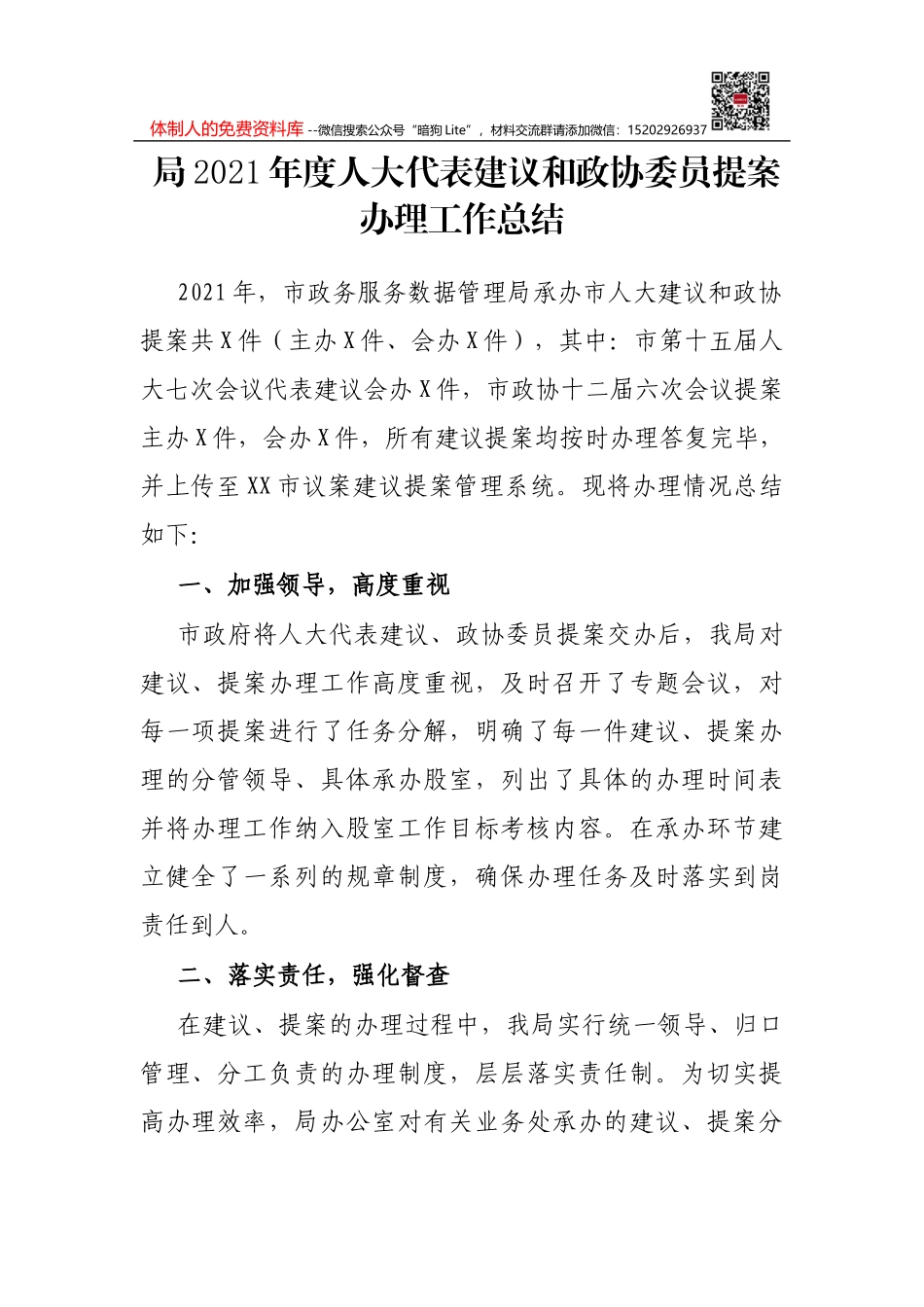 局2021年度人大代表建议和政协委员提案办理工作总结_第1页