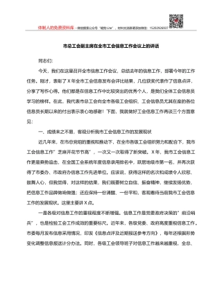 市总工会副主席在全市工会信息工作会议上的讲话