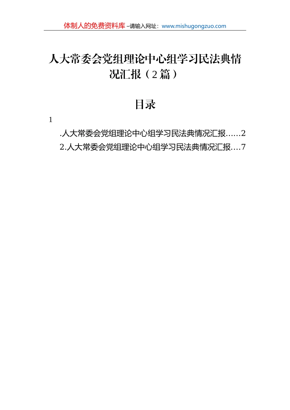 党组理论学习中心组工作报告汇编（8篇）_第2页