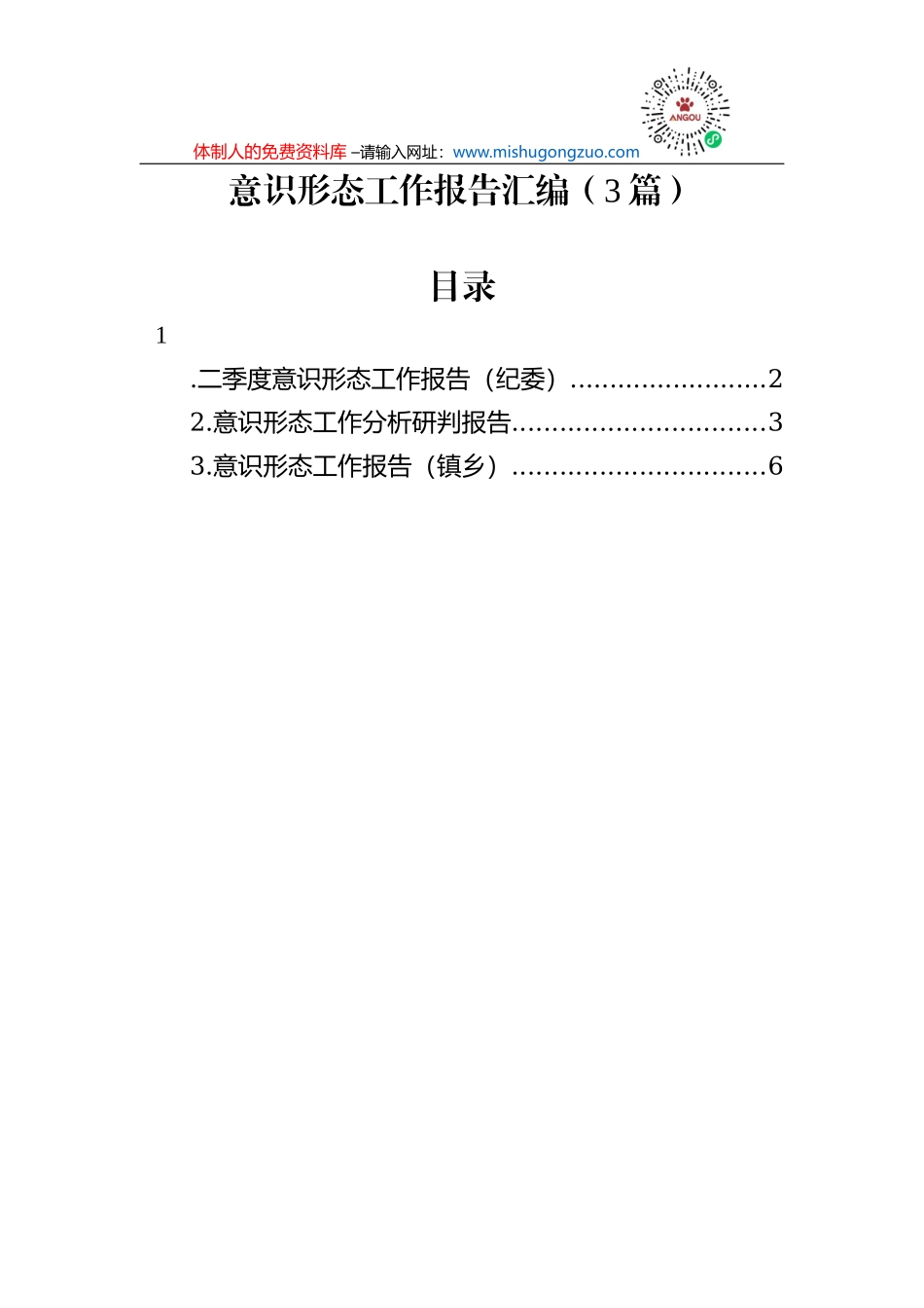 2022年意识形态工作报告汇编（3篇）_第1页