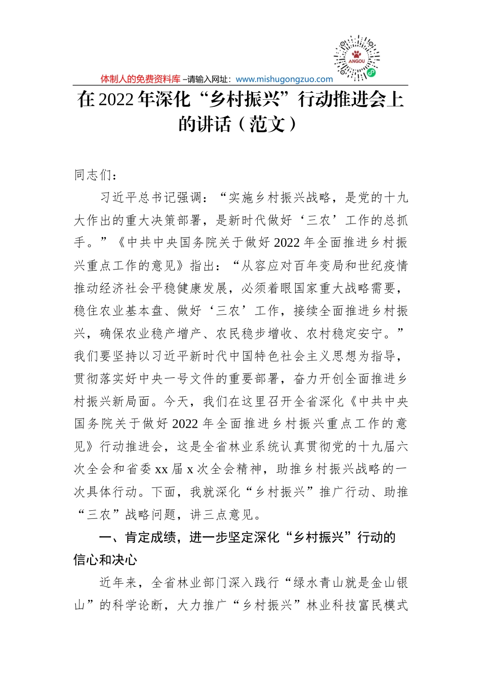 在2022年深化“乡村振兴”行动推进会上的讲话（范文）_第1页