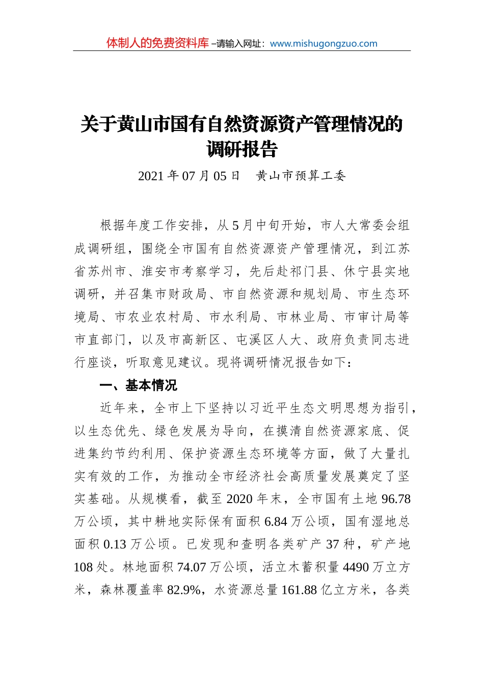 中华人民共和国企业国有资产法_第2页