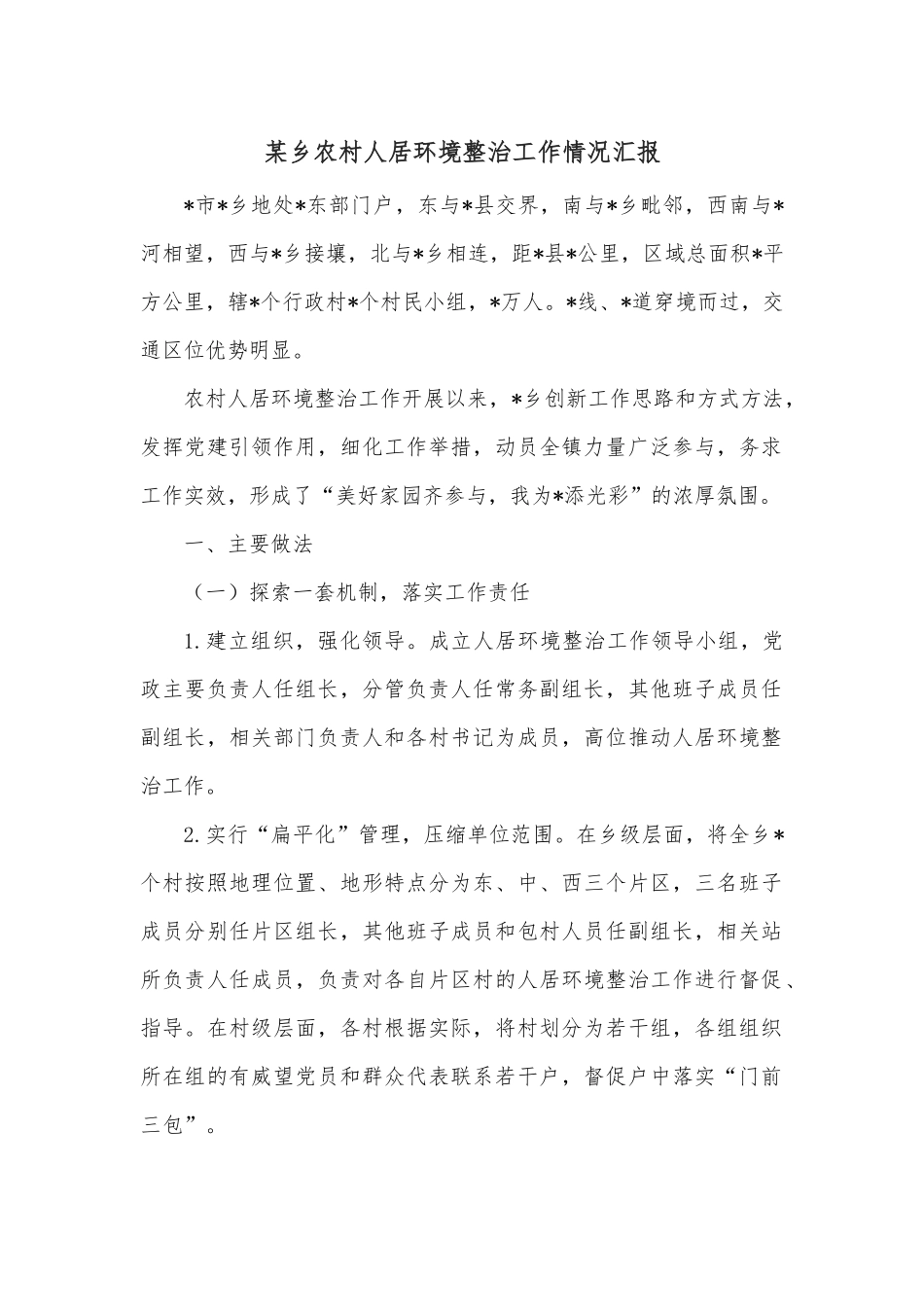 某镇2022年农村人居环境整治提升攻坚行动推进方案_第2页