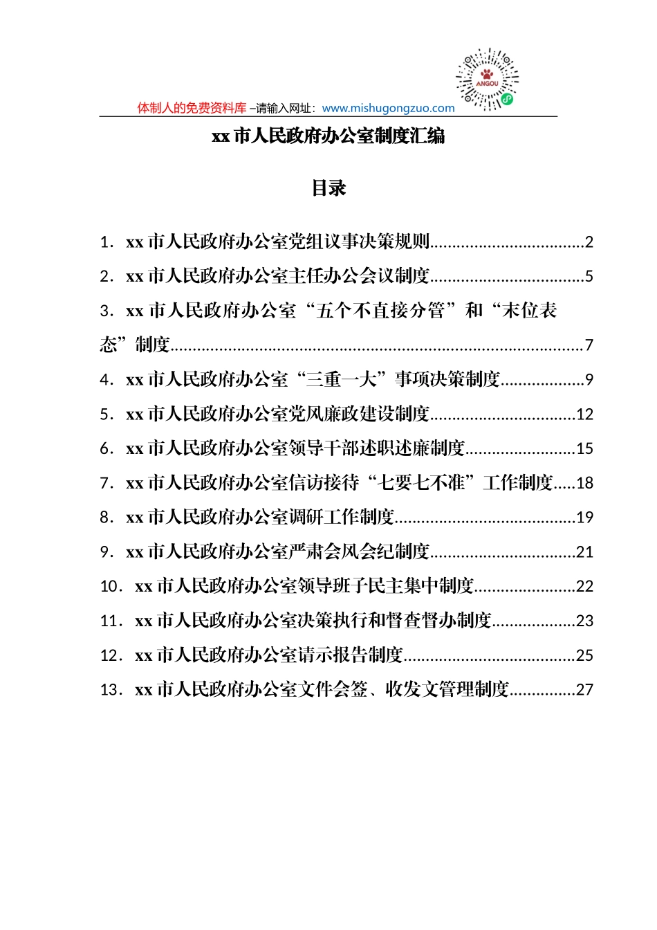 人民政府办公室制度汇编_第2页