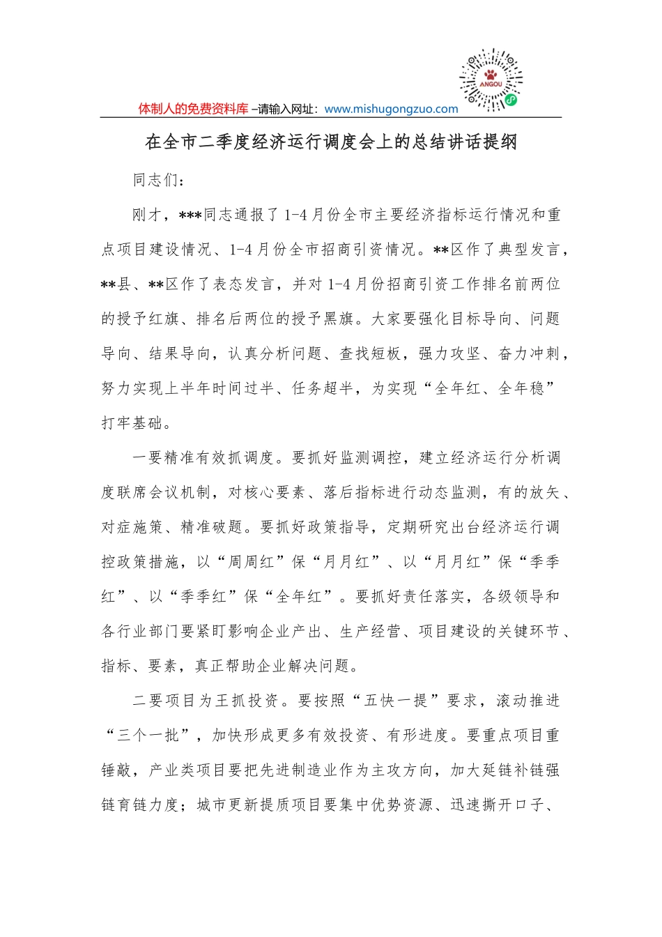 在全市二季度经济运行调度会上的总结讲话提纲_第2页
