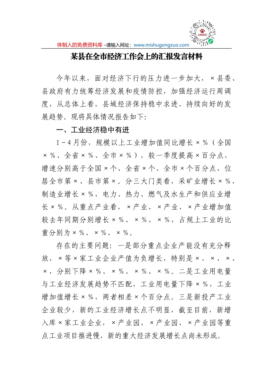 在全市经济工作会上的汇报发言材料_第2页