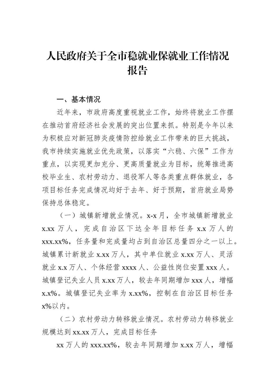 人民政府关于全市稳就业保就业工作情况报告_第2页