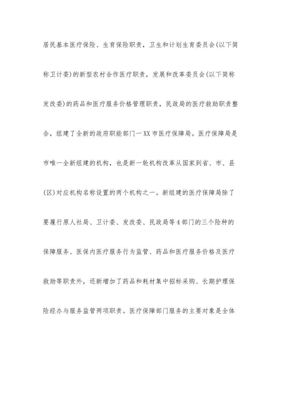 XX县城乡居民基本医疗保险工作情况的调研报告_第3页