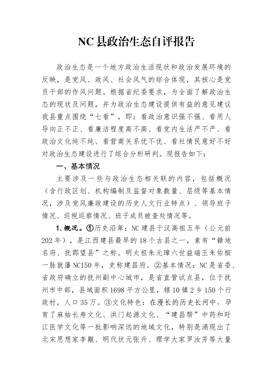 政治生态建设工作落实情况自查报告 (2)_第2页