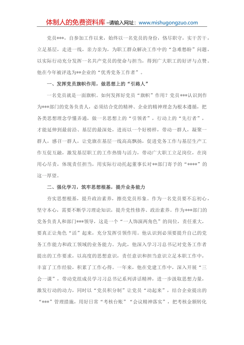 2022年优秀党务工作者先进事迹材料（企业）_第2页