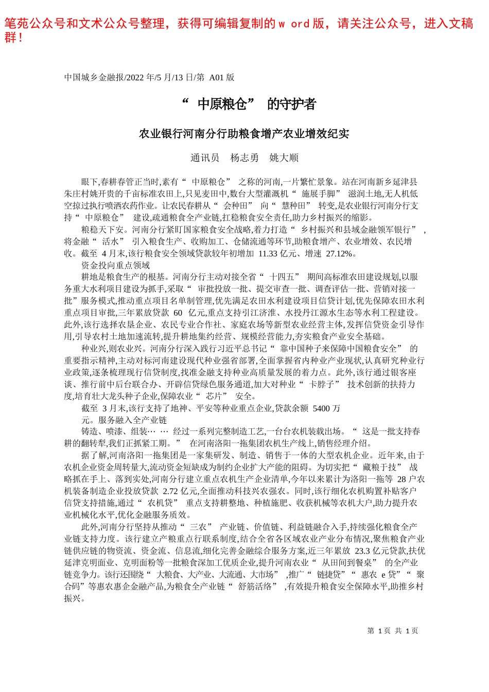 2022.05.30本报记者肖瑛通讯员邱表军杨龙：石门农商银行探索村企融合新模式——笔苑公众号和文术公众号整理_第1页