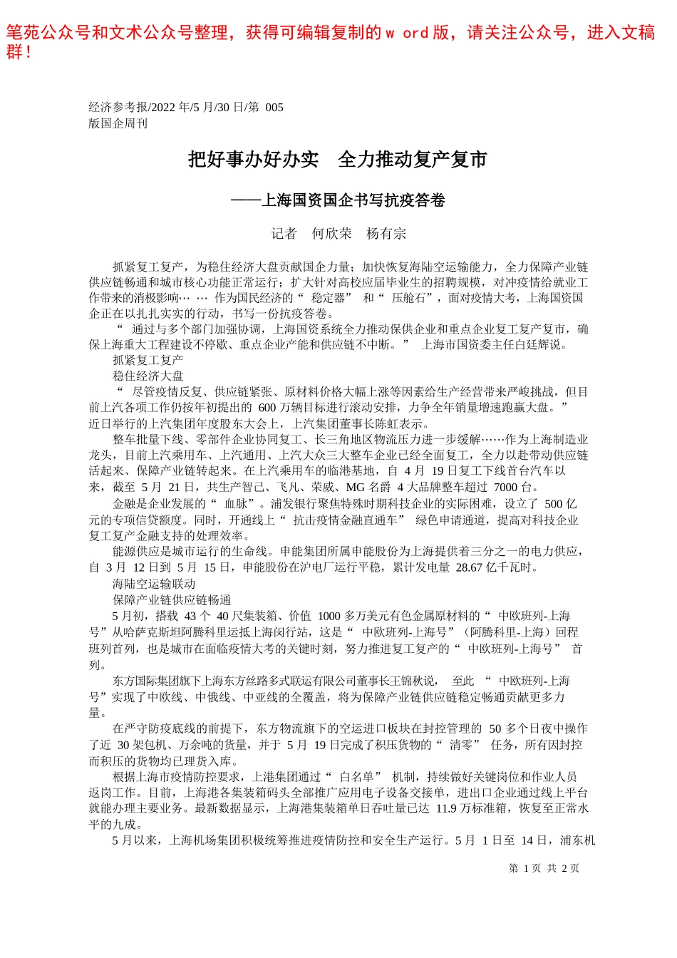 2022.05.19本报记者采访金文琦高屾执笔：创一流管理建一流企业——笔苑公众号和文术公众号整理_第1页