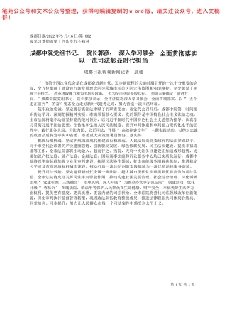 2022.05.16成都日报锦观新闻记者晨迪：成都中院党组书记、院长郭彦：深入学习领会全面贯彻落实以一流司法彰显时代担当——笔苑公众号和文术公众号整理