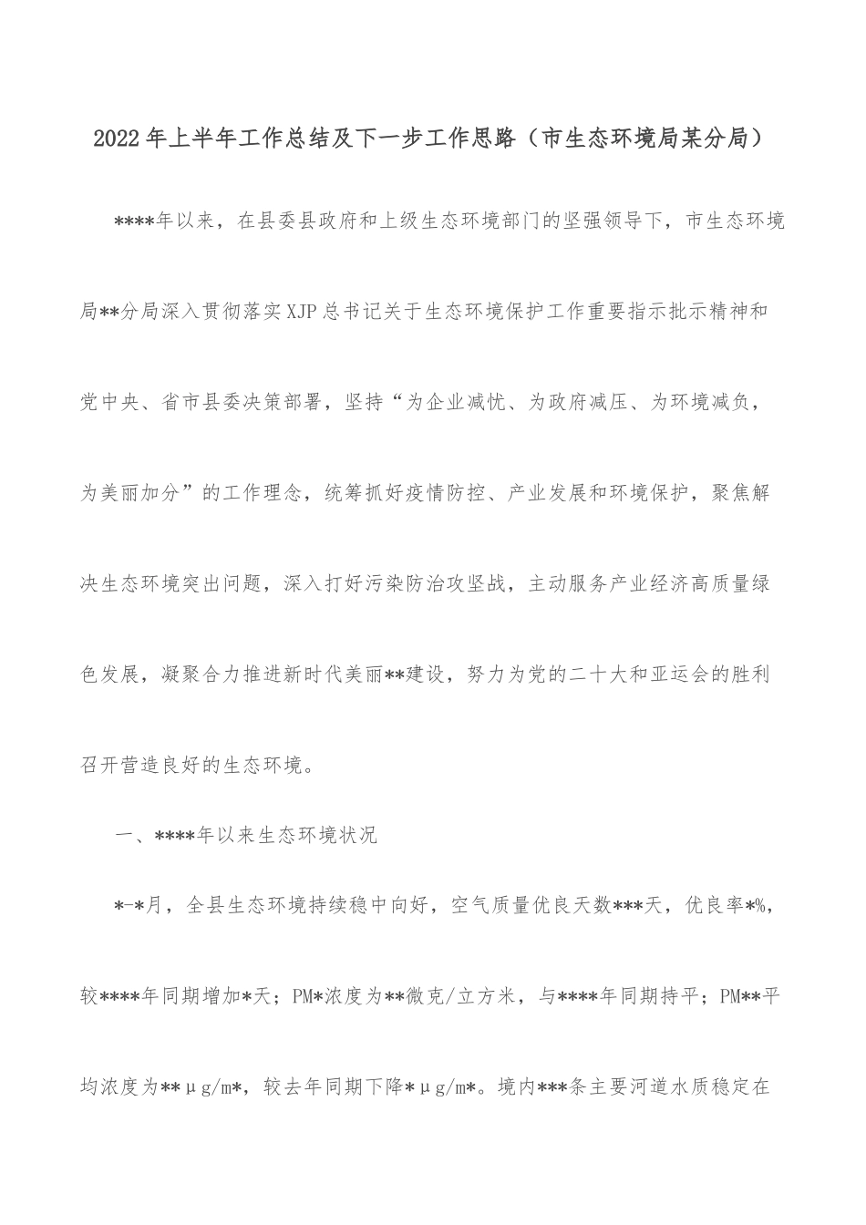 2022年上半年生态环境保护工作开展及下半年重点工作谋划_第2页