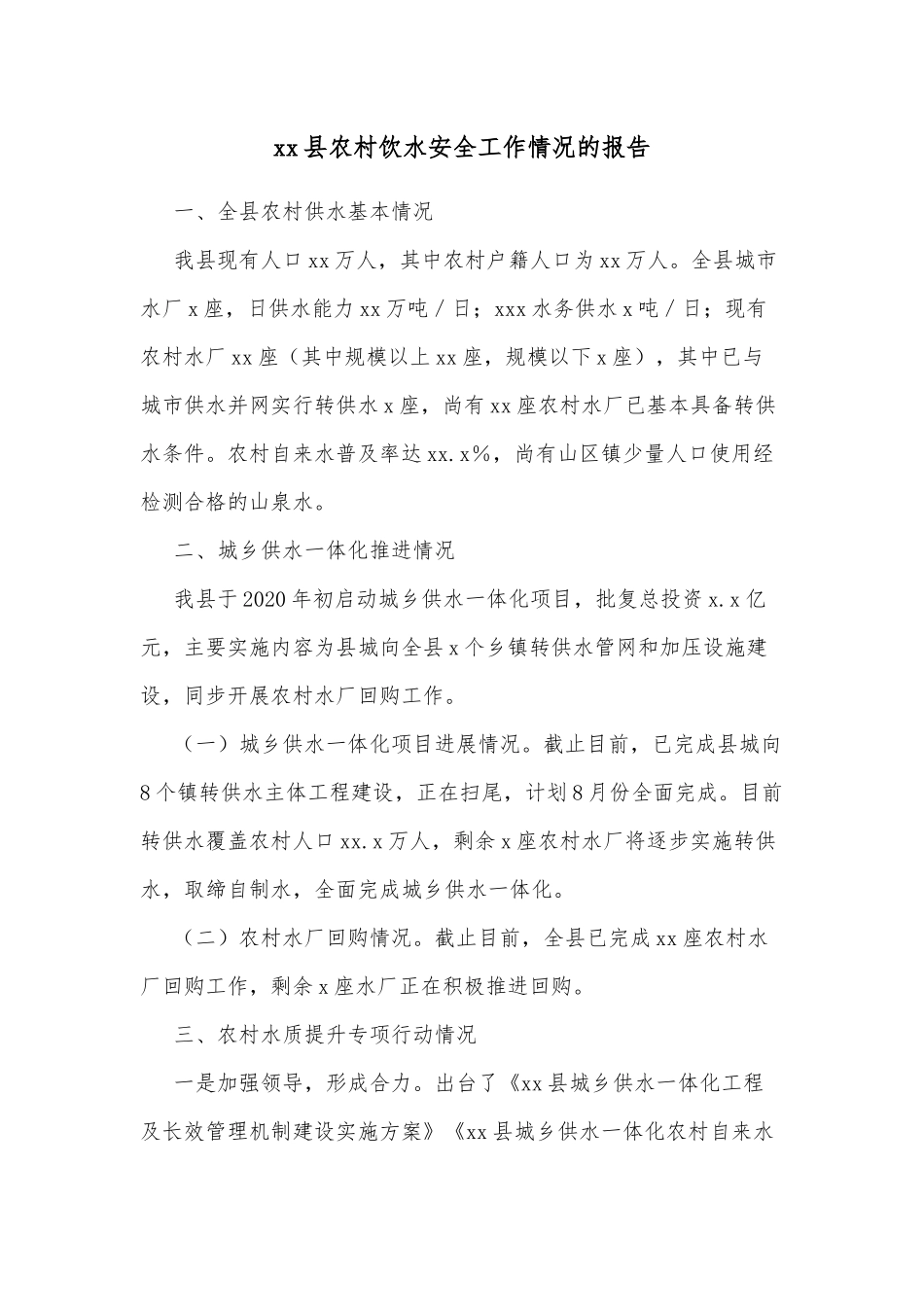 xx县农村饮水安全工作情况的报告_第2页