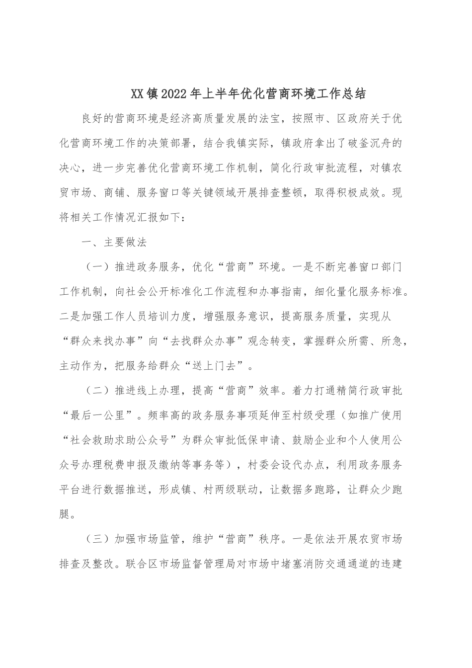 XX镇2022年上半年优化营商环境工作总结_第2页