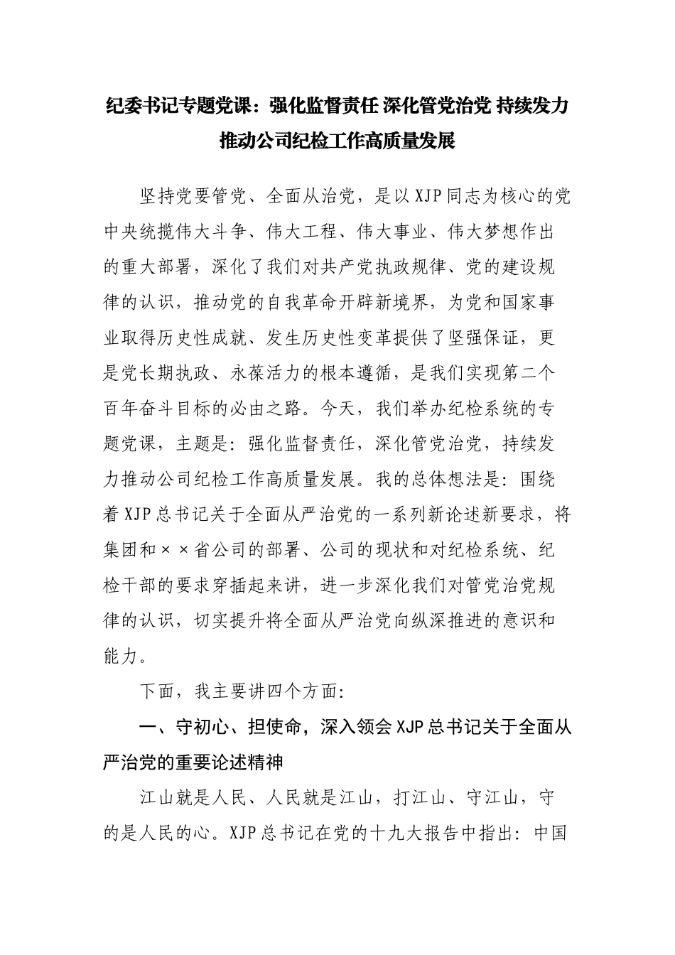 纪委党课：强化监督责任 深化管党治党 持续发力推动公司纪检工作高质量发展_第2页