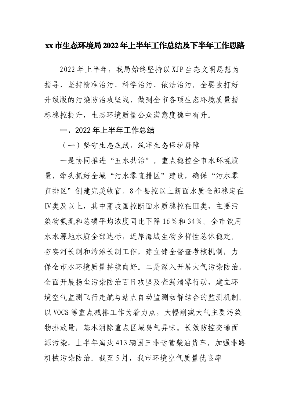 生态环境局2022年上半年工作总结及下半年工作思路_第2页