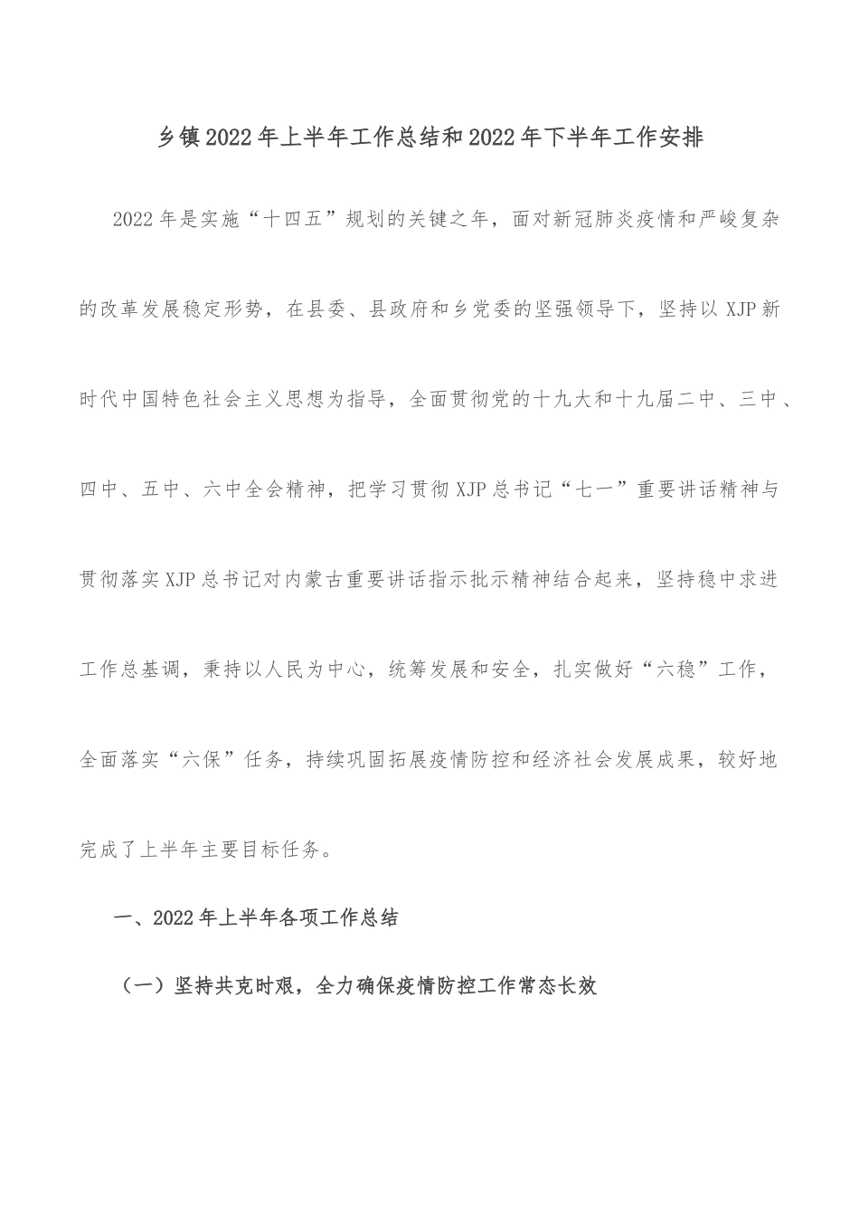 乡镇2022年上半年乡村振兴工作总结_第2页