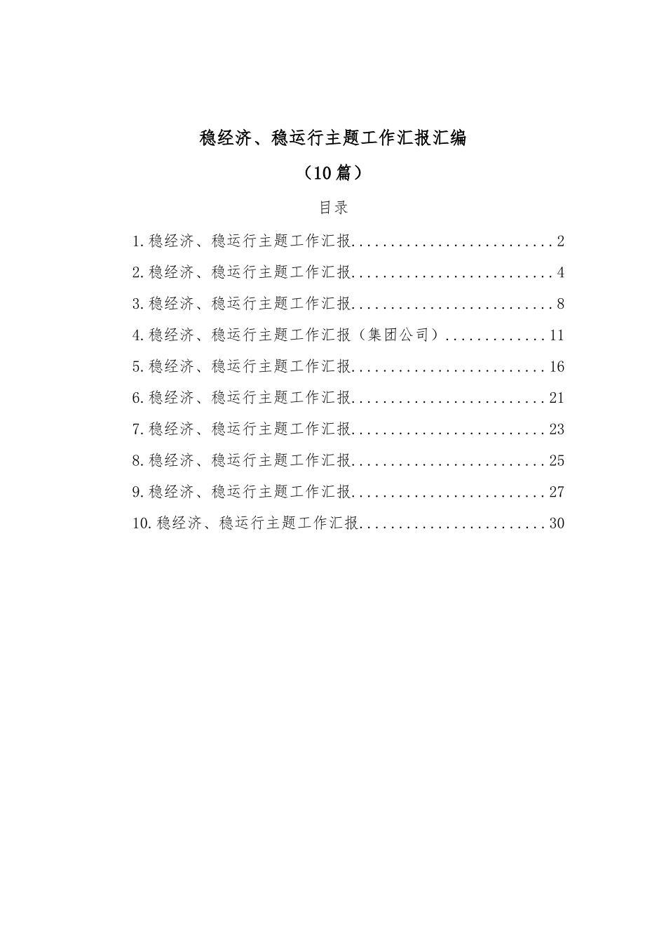 (10篇)稳经济、稳运行主题工作汇报汇编_第2页