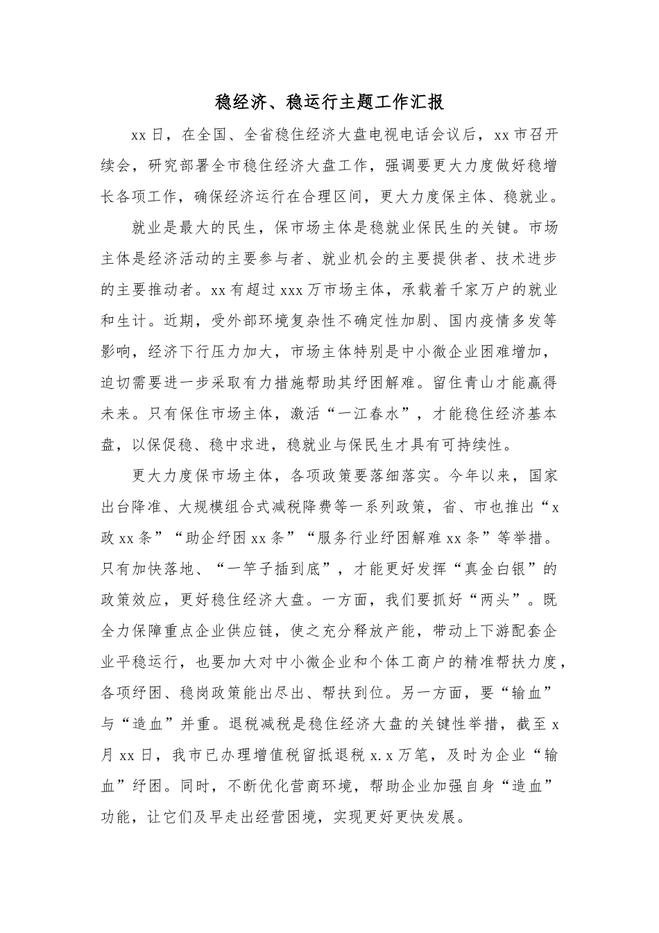 (10篇)稳经济、稳运行主题工作汇报汇编_第3页