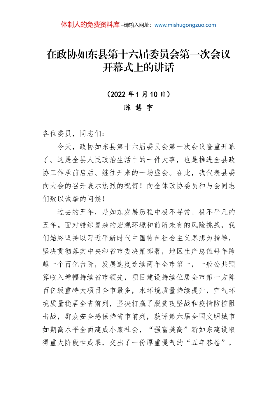 陈慧宇在政协如东县第十六届委员会第一次会议开幕式上的讲话（20220110）_第2页