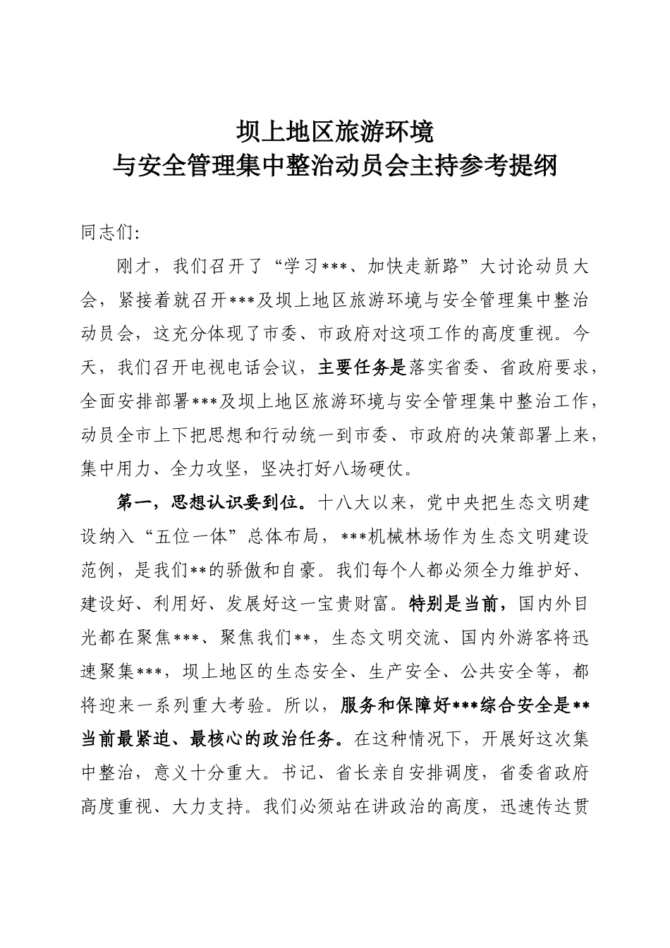 在旅游环境和社会管理综合整治动员会上的主持讲话_第2页