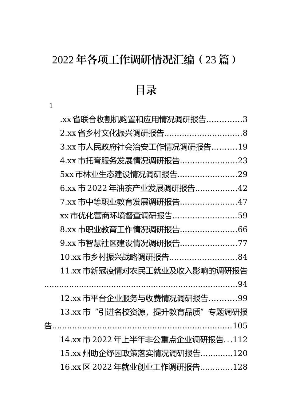 关于开展2022年公职人员违规兼职（任职）及经商办企业专项整治工作情况的报告_第1页