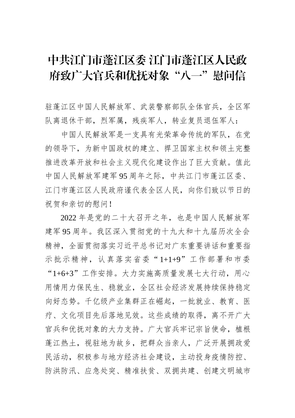 中共揭阳市委　揭阳市人民政府“八一”慰问信_第2页