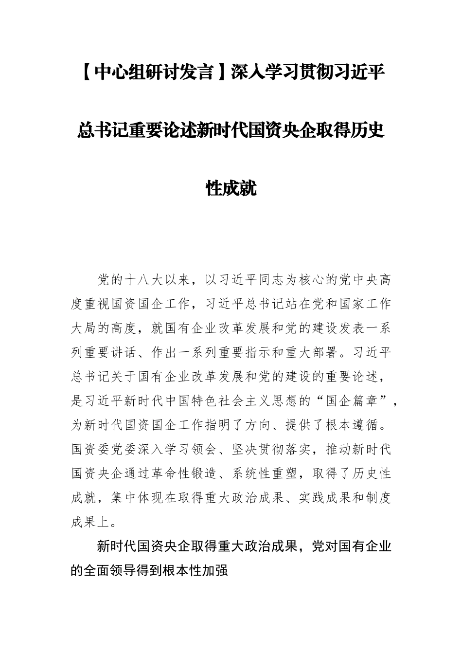【中心组研讨发言】深入学习贯彻习近平总书记重要论述新时代国资央企取得历史性成就_第2页