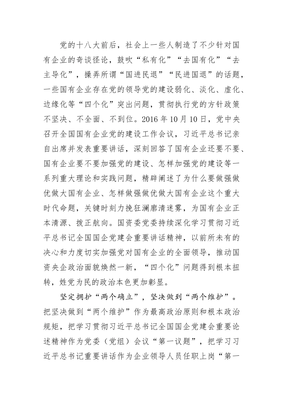 【中心组研讨发言】深入学习贯彻习近平总书记重要论述新时代国资央企取得历史性成就_第3页