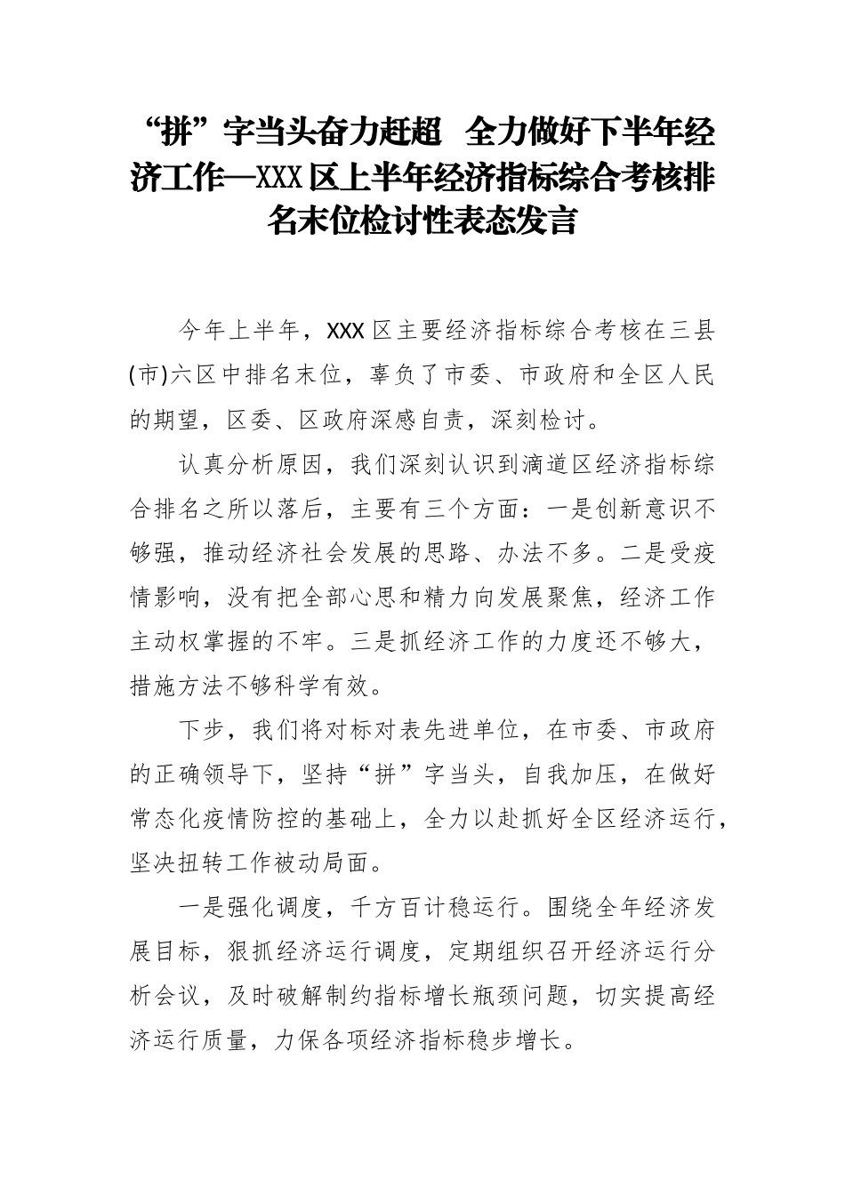 “拼”字当头奋力赶超   全力做好下半年经济工作—XXX区上半年经济指标综合考核排名末位检讨性表态发言_第2页
