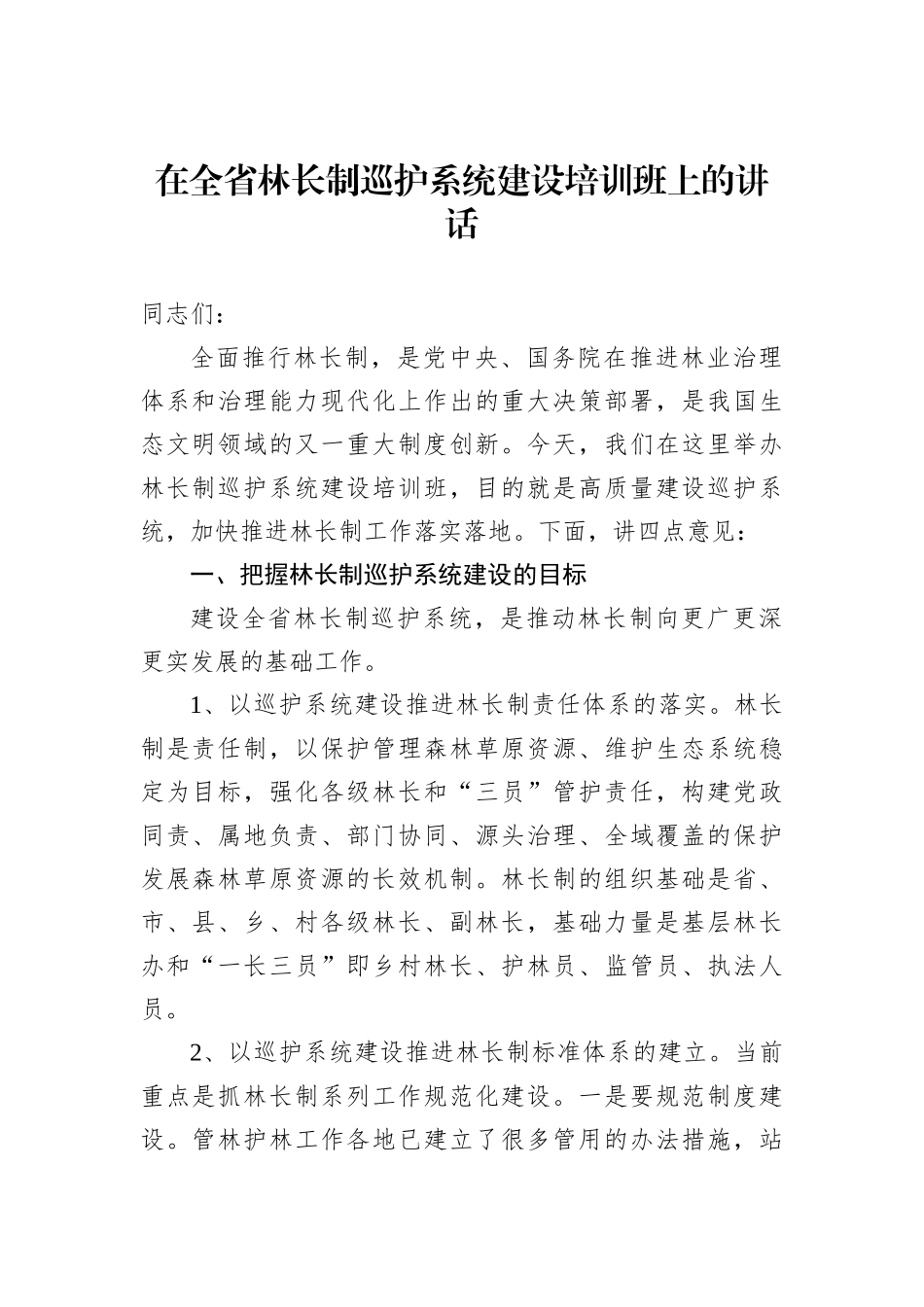 在全省自然保护地工作电视电话会议上的讲话_第2页