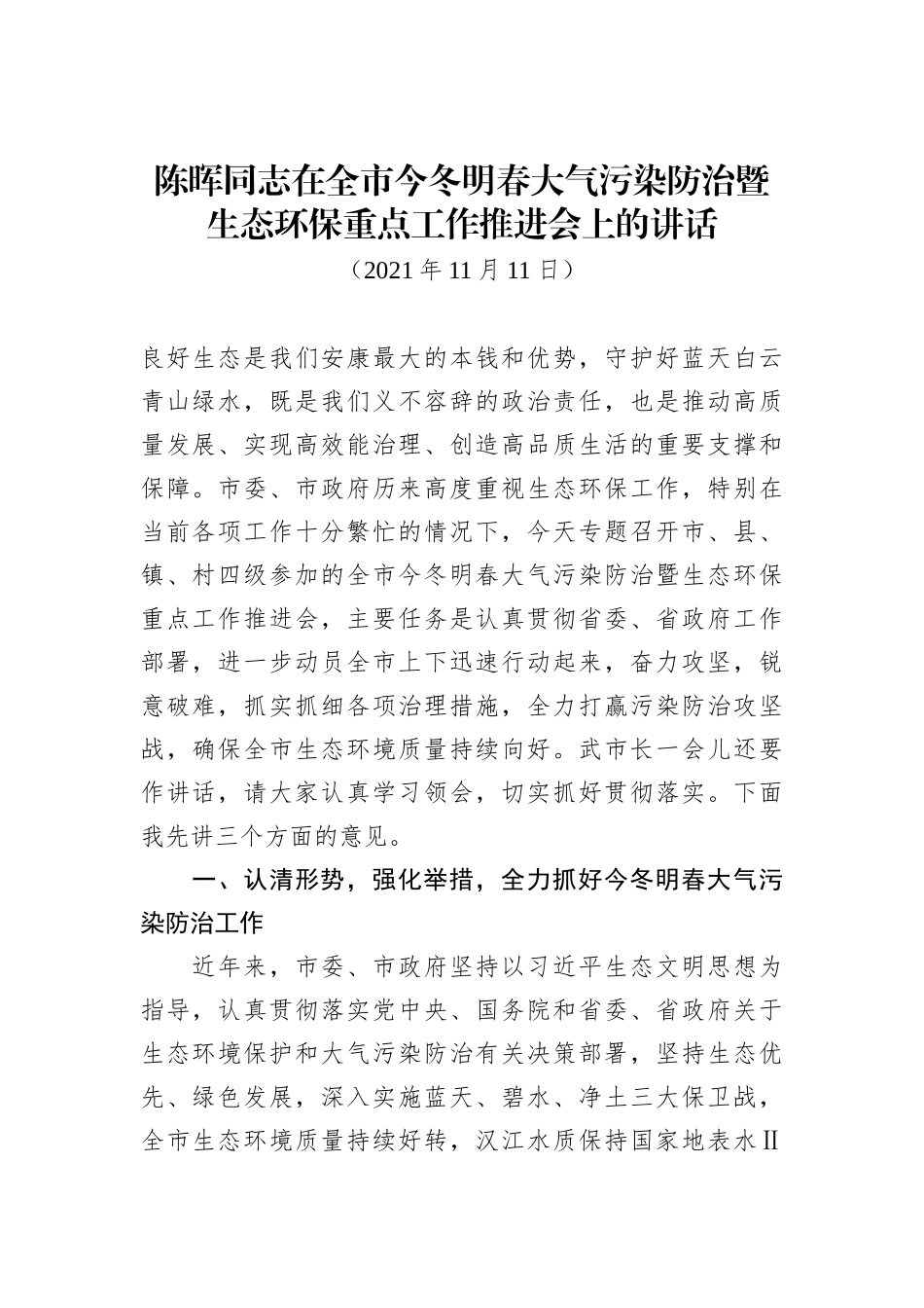 陈晖同志在全市今冬明春大气污染防治暨生态环保重点工作推进会上的讲话（20211111）_第2页