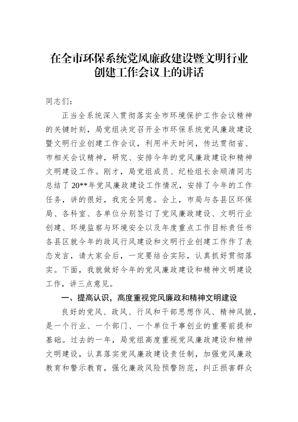 赵俊民同志在市生态环境保护委员会2021年第一次全体会议上的讲话_第2页