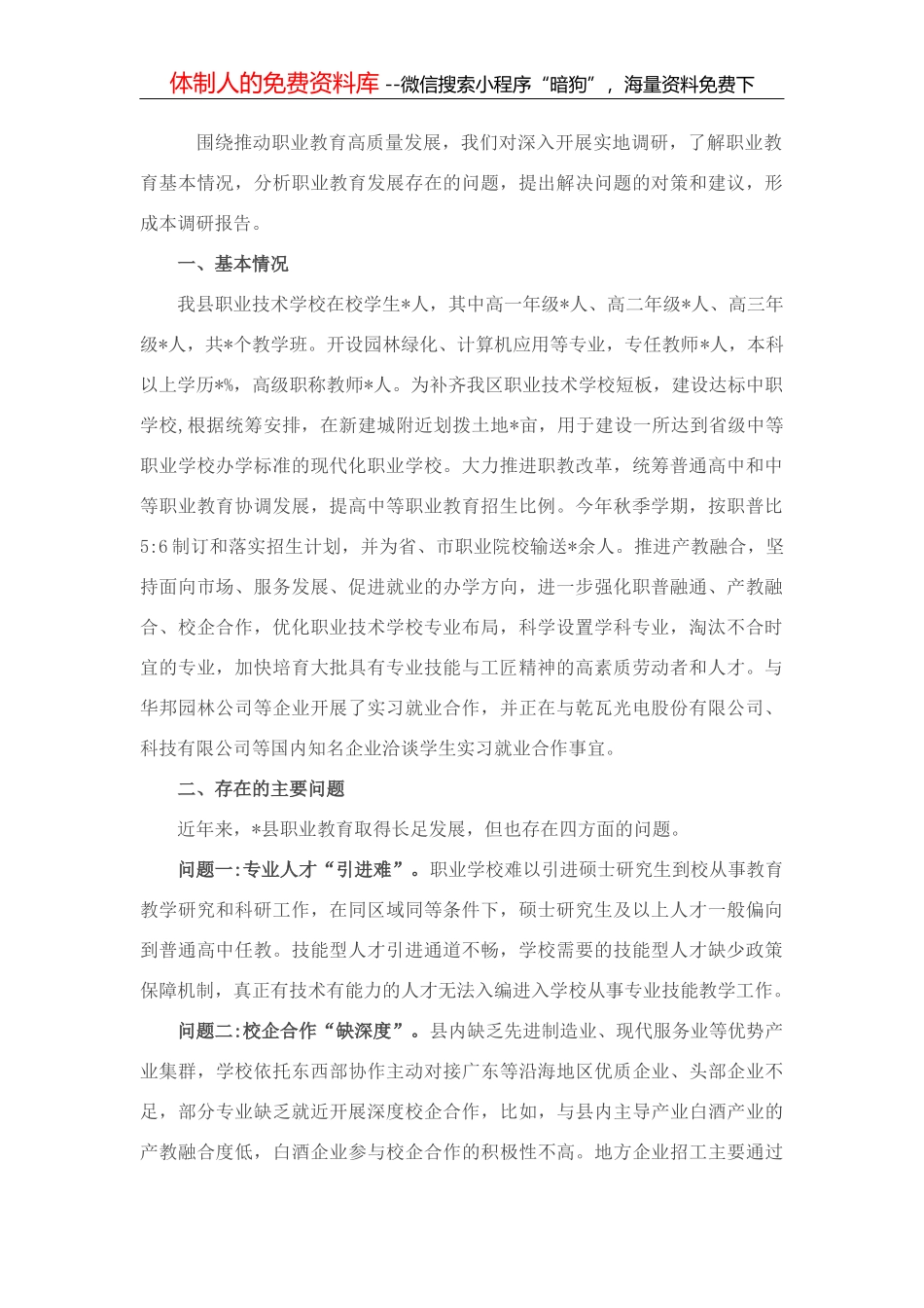 关于县职业教育发展的调研报告_第1页