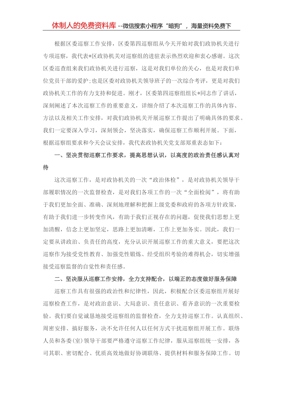 在区委专项巡察工作会上的表态发言（政协）_第1页
