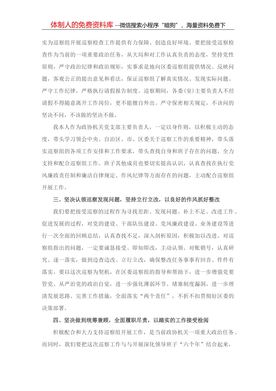 在区委专项巡察工作会上的表态发言（政协）_第2页