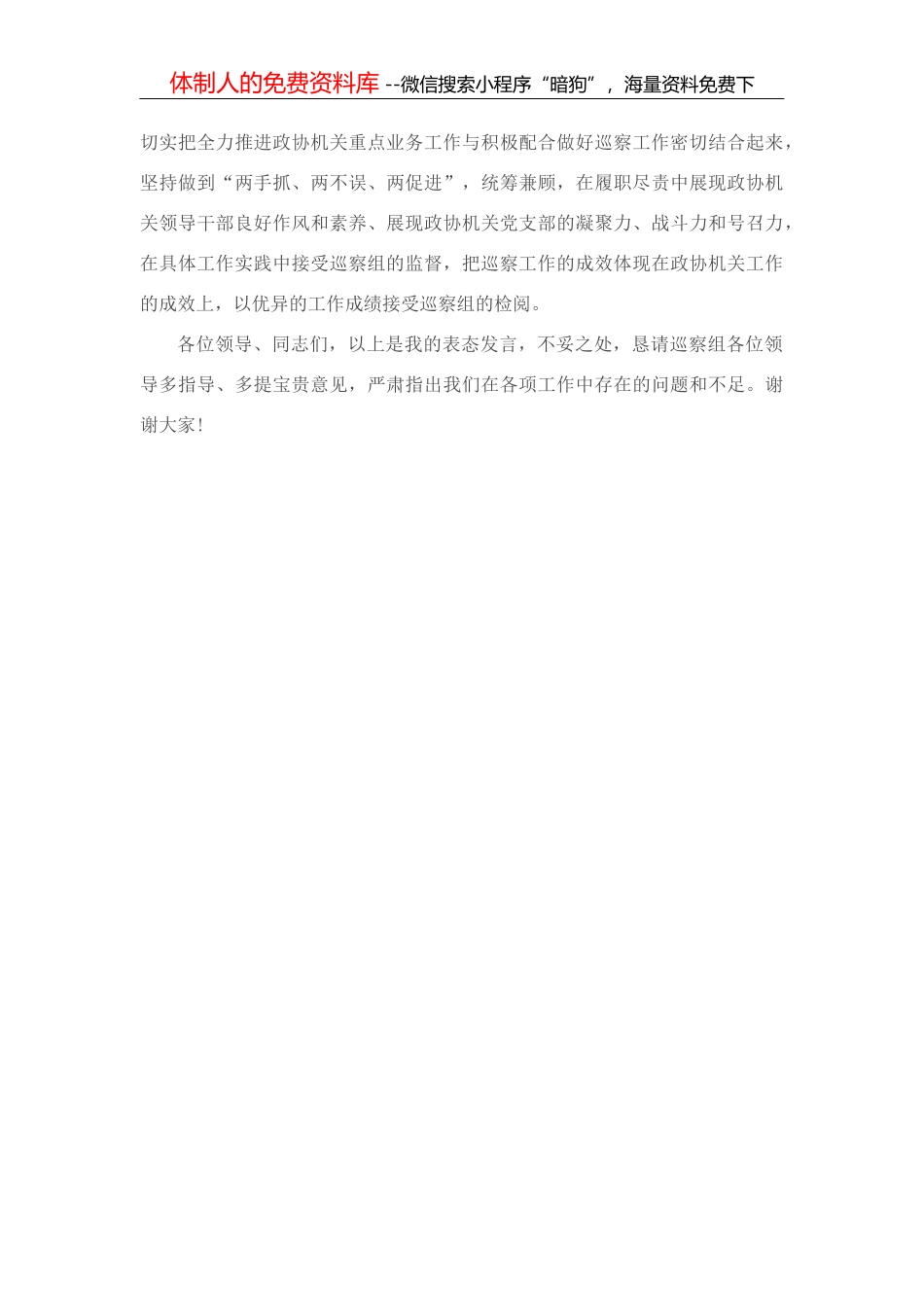 在区委专项巡察工作会上的表态发言（政协）_第3页