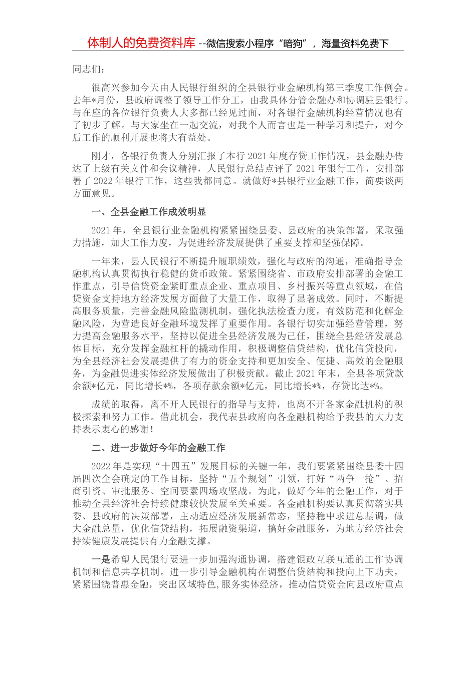 在全县银行业金融机构第三季度工作例会上的讲话_第1页