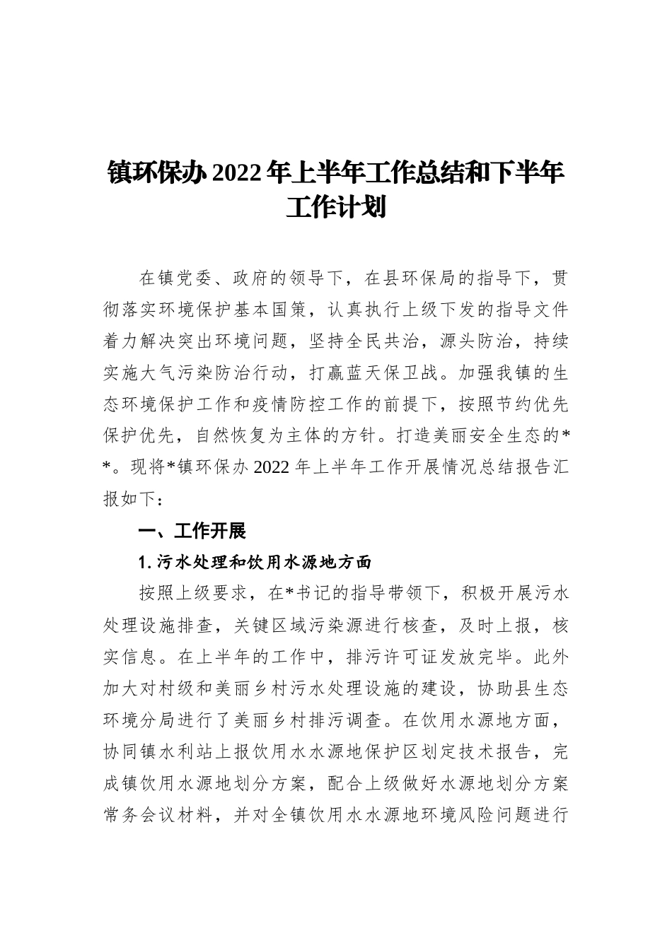 镇环保办2022年上半年工作总结和下半年工作计划_第2页